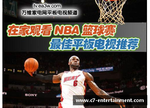NBA直播网络电视：全方位赛事精彩，实时掌握最新战况