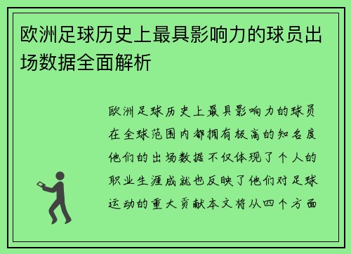 欧洲足球历史上最具影响力的球员出场数据全面解析