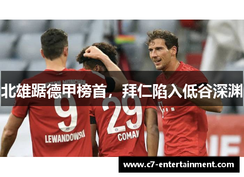 北雄踞德甲榜首，拜仁陷入低谷深渊