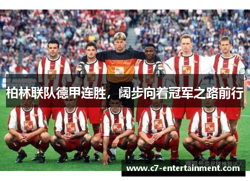 柏林联队德甲连胜，阔步向着冠军之路前行
