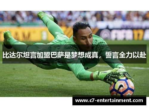 比达尔坦言加盟巴萨是梦想成真，誓言全力以赴