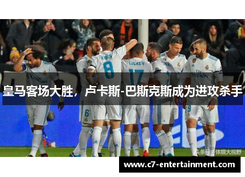 皇马客场大胜，卢卡斯-巴斯克斯成为进攻杀手