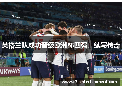 英格兰队成功晋级欧洲杯四强，续写传奇