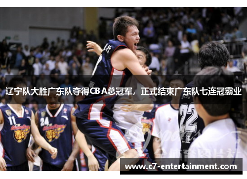 辽宁队大胜广东队夺得CBA总冠军，正式结束广东队七连冠霸业