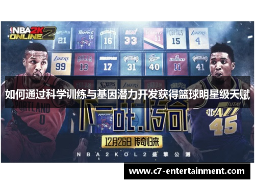 如何通过科学训练与基因潜力开发获得篮球明星级天赋