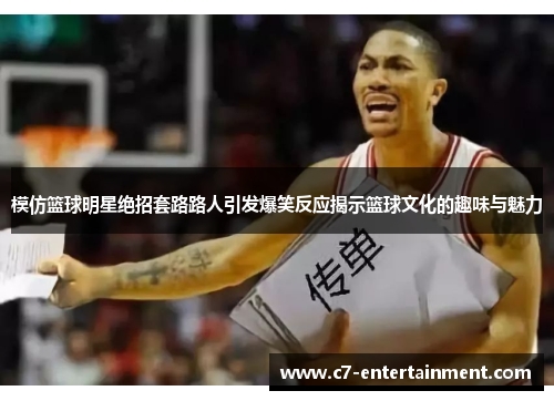模仿篮球明星绝招套路路人引发爆笑反应揭示篮球文化的趣味与魅力