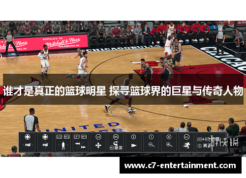 谁才是真正的篮球明星 探寻篮球界的巨星与传奇人物