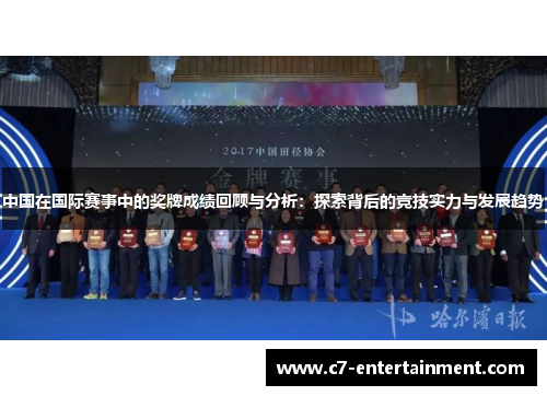 中国在国际赛事中的奖牌成绩回顾与分析：探索背后的竞技实力与发展趋势