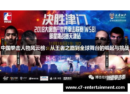 中国拳击人物风云榜：从王者之路到全球舞台的崛起与挑战