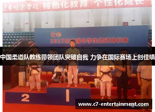 中国柔道队教练带领团队突破自我 力争在国际赛场上创佳绩