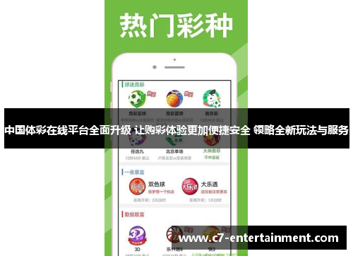中国体彩在线平台全面升级 让购彩体验更加便捷安全 领略全新玩法与服务