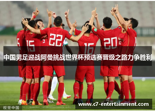 中国男足迎战阿曼挑战世界杯预选赛晋级之路力争胜利