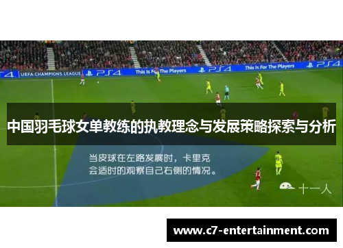 中国羽毛球女单教练的执教理念与发展策略探索与分析