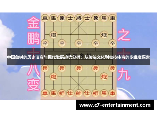 中国象棋的历史演变与现代发展趋势分析：从传统文化到竞技体育的多维度探索