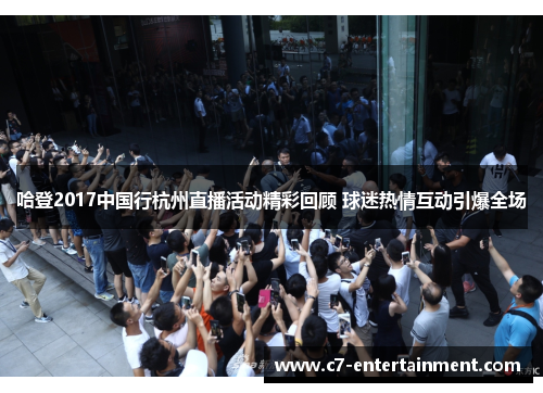 哈登2017中国行杭州直播活动精彩回顾 球迷热情互动引爆全场