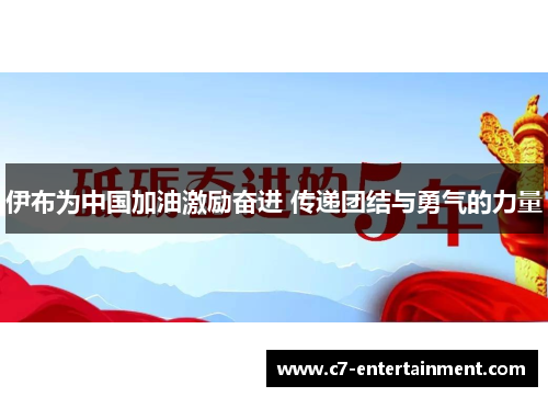 伊布为中国加油激励奋进 传递团结与勇气的力量