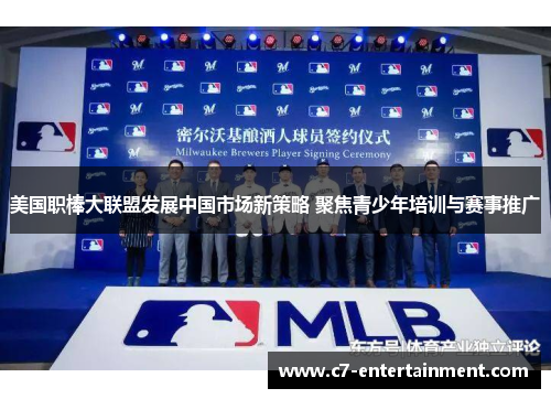 美国职棒大联盟发展中国市场新策略 聚焦青少年培训与赛事推广