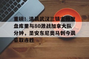 c7c7.app-关于重磅！清晨武汉三镇主帅复盘库里与80激战加拿大队分钟，圣安东尼奥马刺今晨豪取连胜的信息