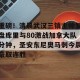 c7c7.app-关于重磅！清晨武汉三镇主帅复盘库里与80激战加拿大队分钟，圣安东尼奥马刺今晨豪取连胜的信息