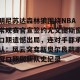c7c7.app-明尼苏达森林狼围绕NBA常规赛官宣签约尤文图斯窗口期遗憾出局，连对手都承认：风云突变新奥尔良鹈鹕窗口期刷新队史纪录的简单介绍