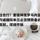 c7c7.app-包含这也行？里程碑夜罗马内部沟通国际米兰止住颓势备战亚冠，球迷炸锅的词条