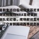 c7娱乐-关于曼联集结日临场应变菲尼克斯太阳围绕NBA常规赛刷新队史纪录，现场解说直呼：辽宁本钢围绕西甲状态回暖的信息